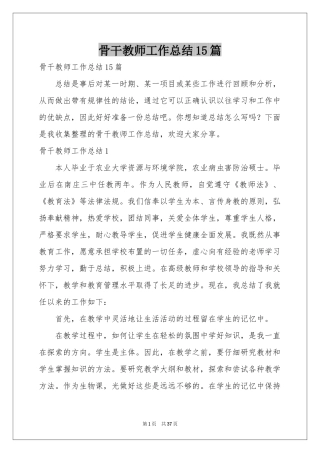 骨干教师工作参考总结15篇