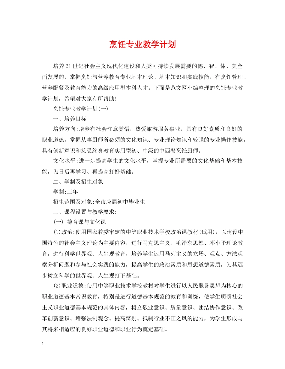 烹饪专业教学计划 _第1页