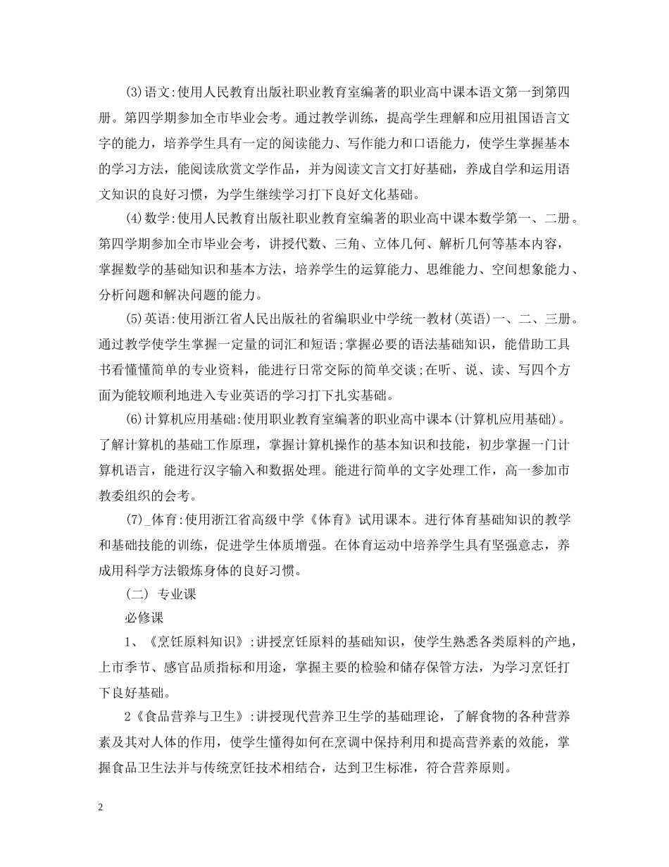 烹饪专业教学计划 _第2页