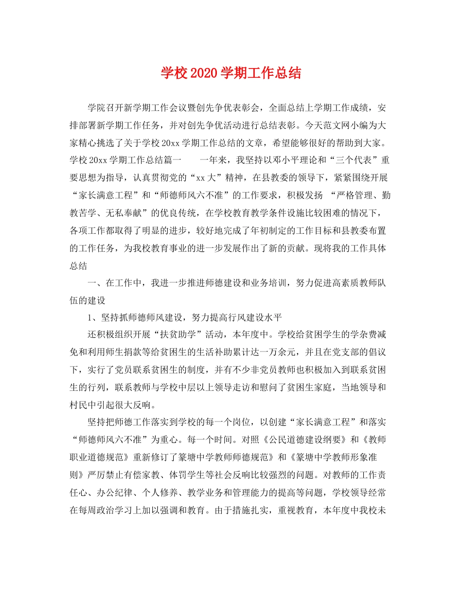 学校2020学期工作总结 _第1页