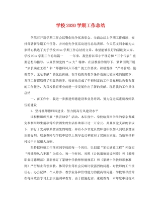 学校2020学期工作总结 