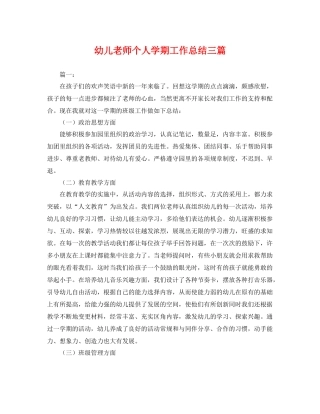 幼儿老师个人学期工作总结三篇 