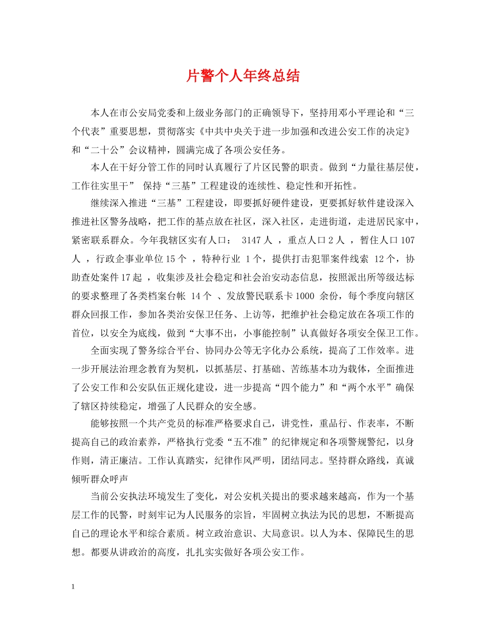 片警个人年终总结 _第1页