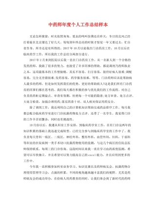 中药师年度个人工作总结样本 