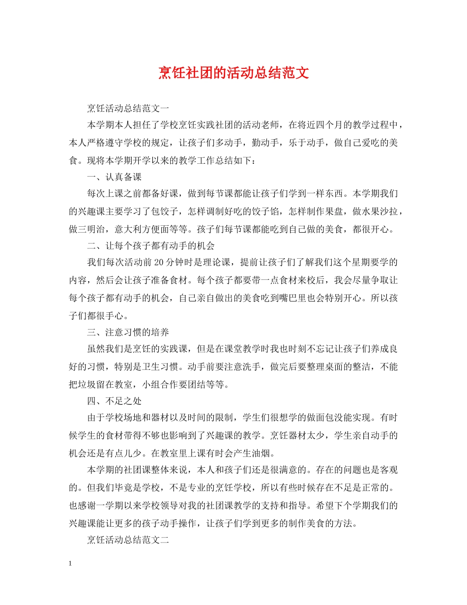 烹饪社团的活动总结范文 _第1页