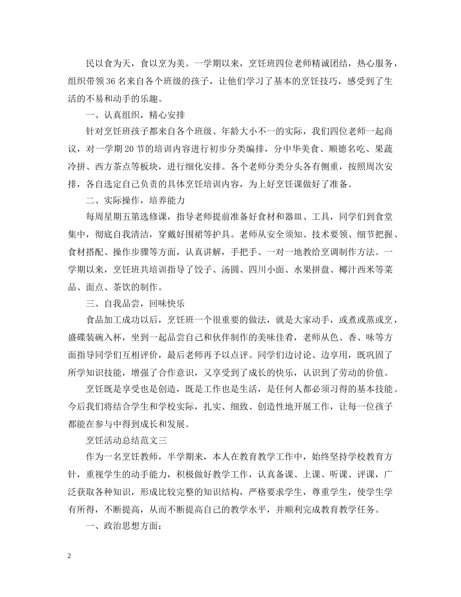 烹饪社团的活动总结范文 _第2页