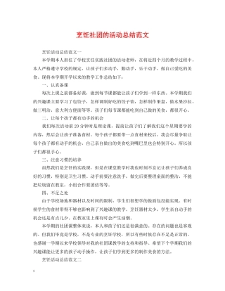 烹饪社团的活动总结范文 