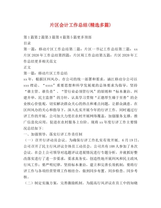 片区会计工作总结(精选多篇) 