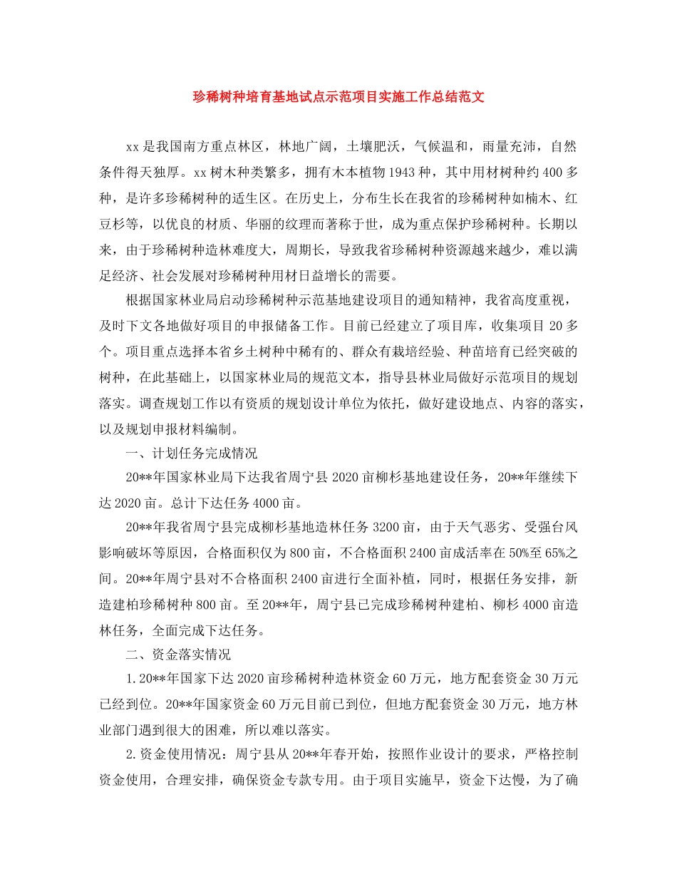 珍稀树种培育基地试点示范项目实施工作总结范文 _第1页