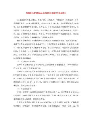 珍稀树种培育基地试点示范项目实施工作总结范文 