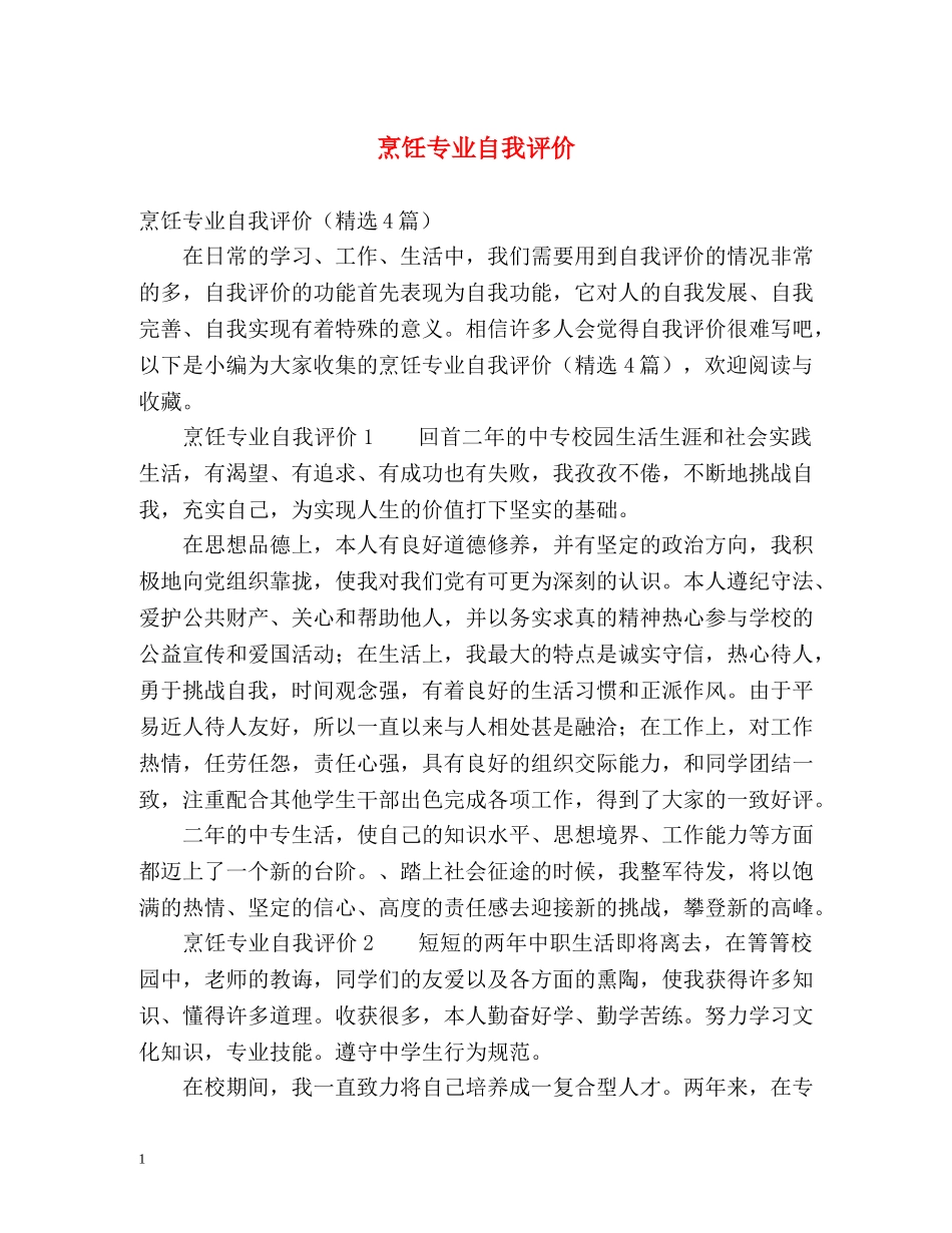烹饪专业自我评价 _第1页