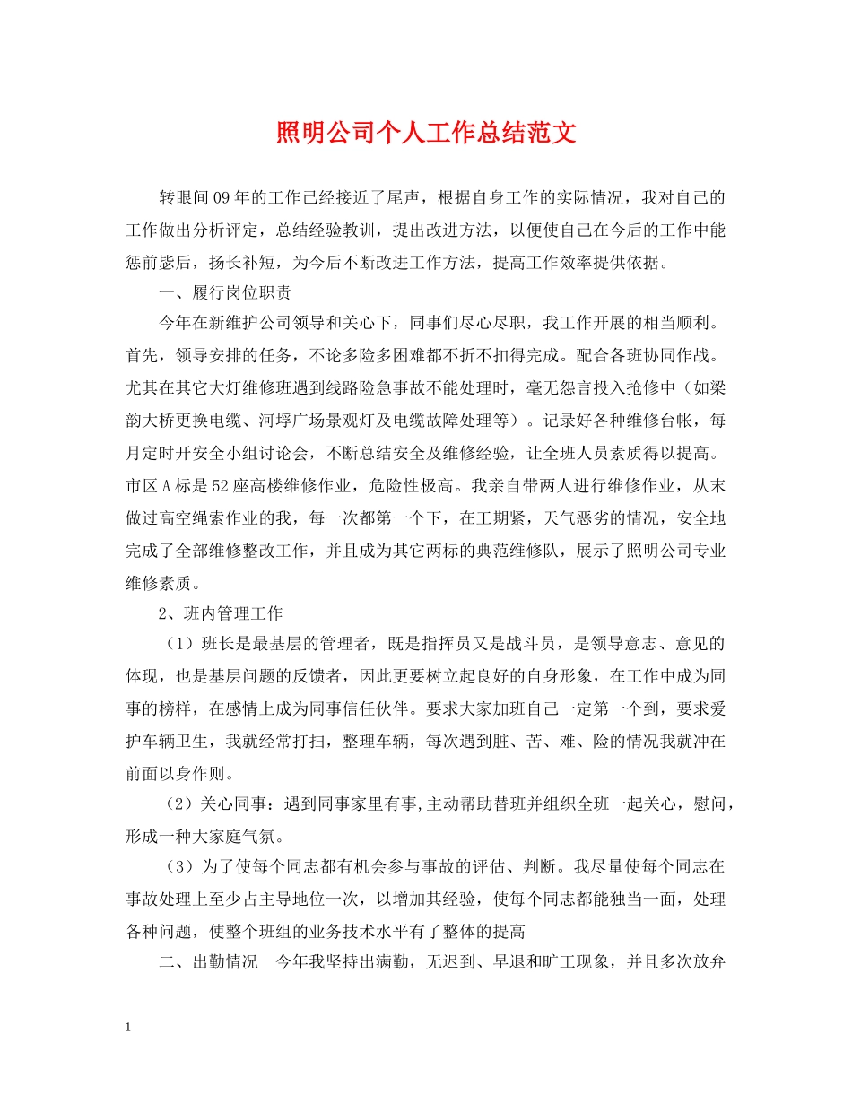 照明公司个人工作总结范文 _第1页