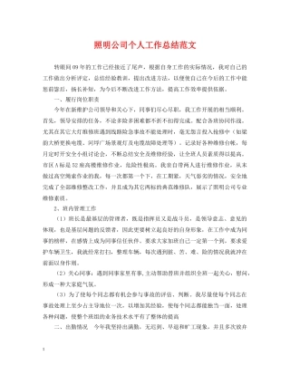 照明公司个人工作总结范文 