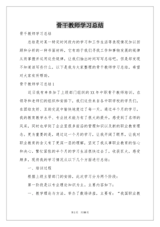 骨干教师学习参考总结