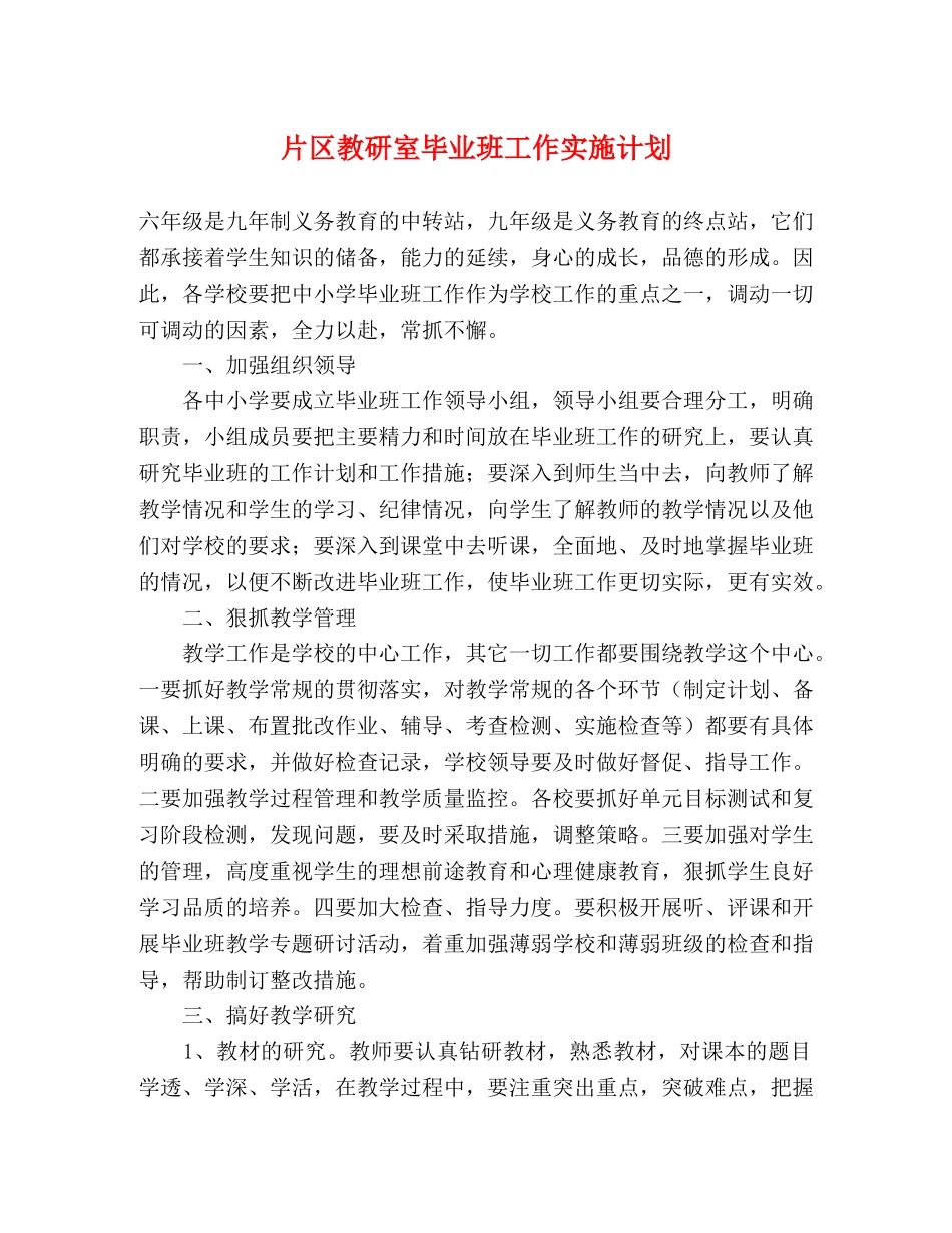 片区教研室毕业班工作实施计划 _第1页