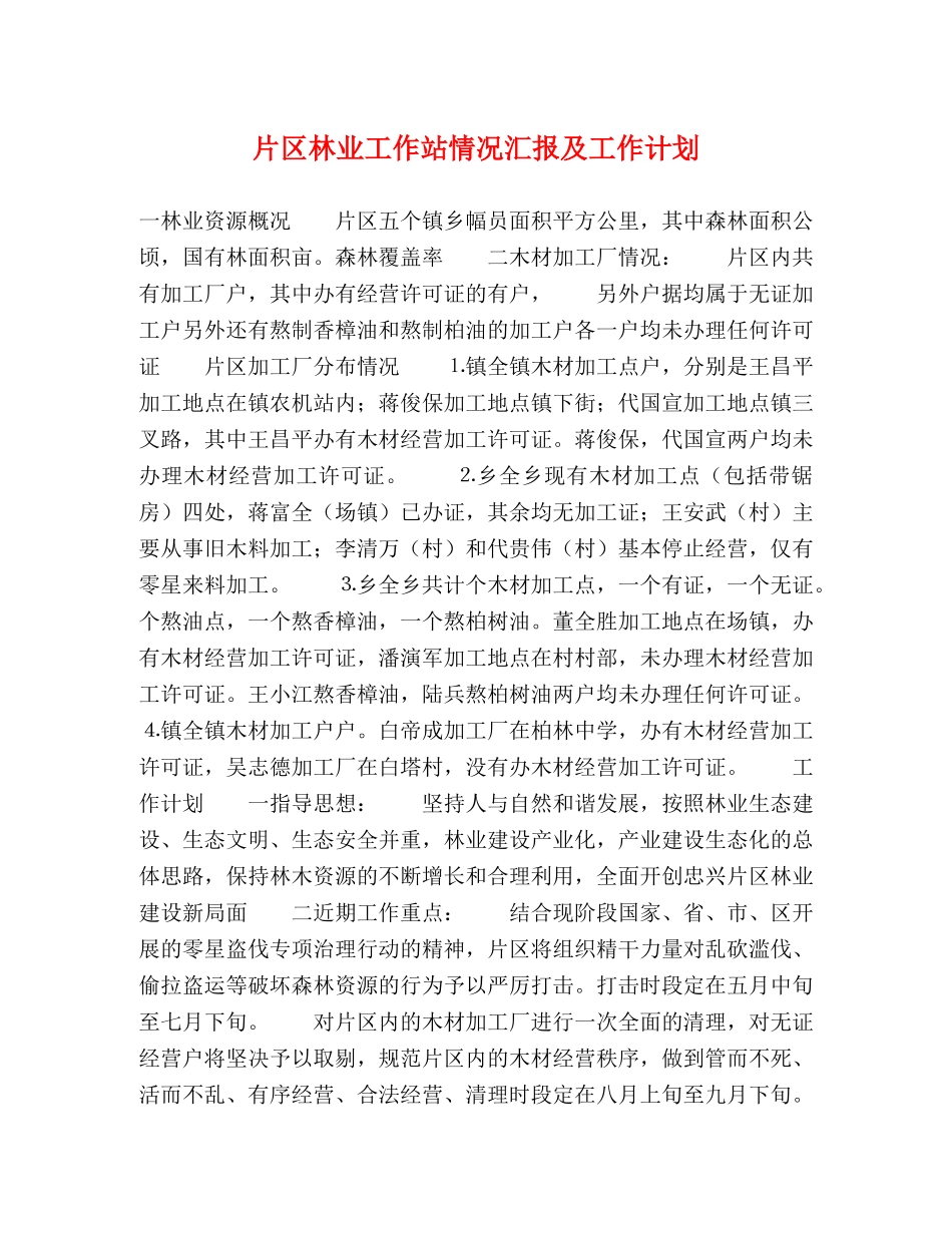 片区林业工作站情况汇报及工作计划 _第1页