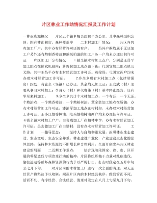 片区林业工作站情况汇报及工作计划 