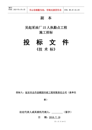 吴起采油厂15人执勤点工程(技术标)颐园