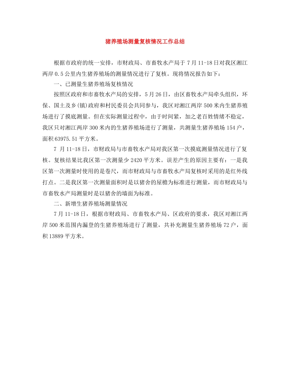 猪养殖场测量复核情况工作总结 _第1页