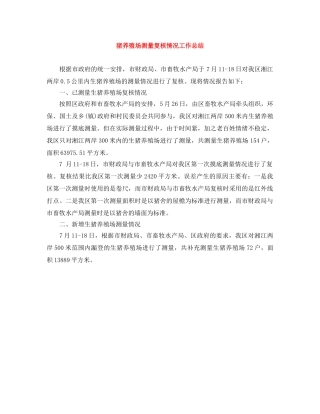 猪养殖场测量复核情况工作总结 