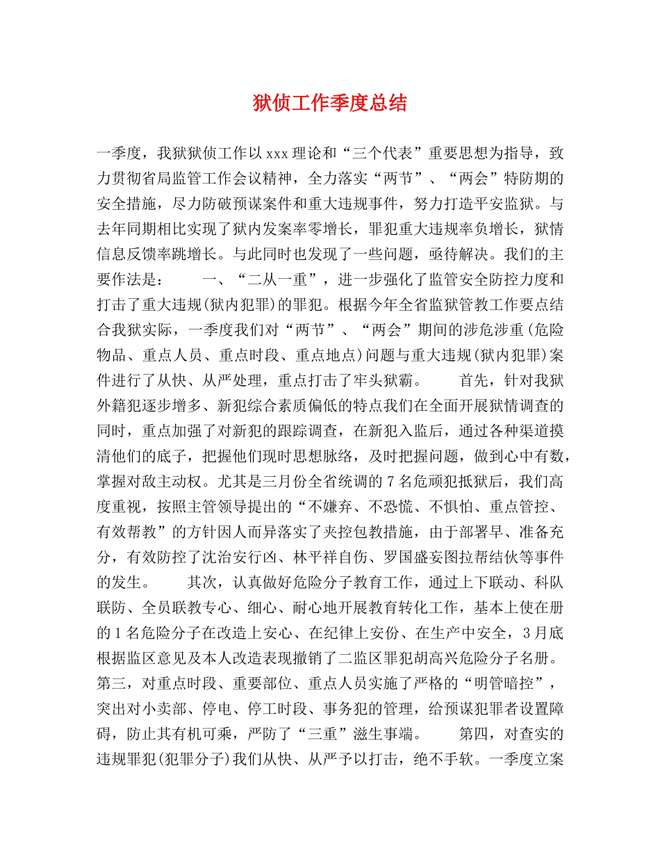 狱侦工作季度总结 _第1页