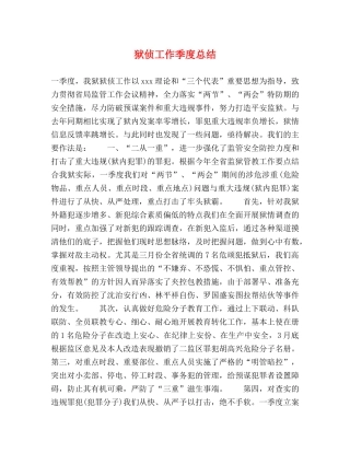 狱侦工作季度总结 