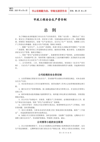 市政工程安全生产责任制(新)