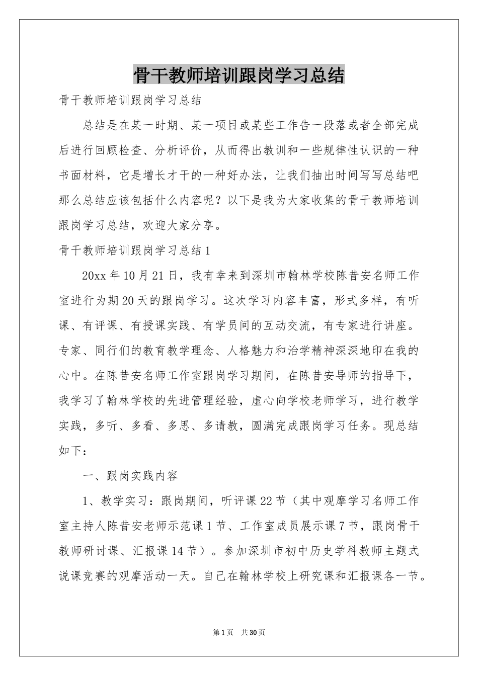 骨干教师培训跟岗学习参考总结_第1页