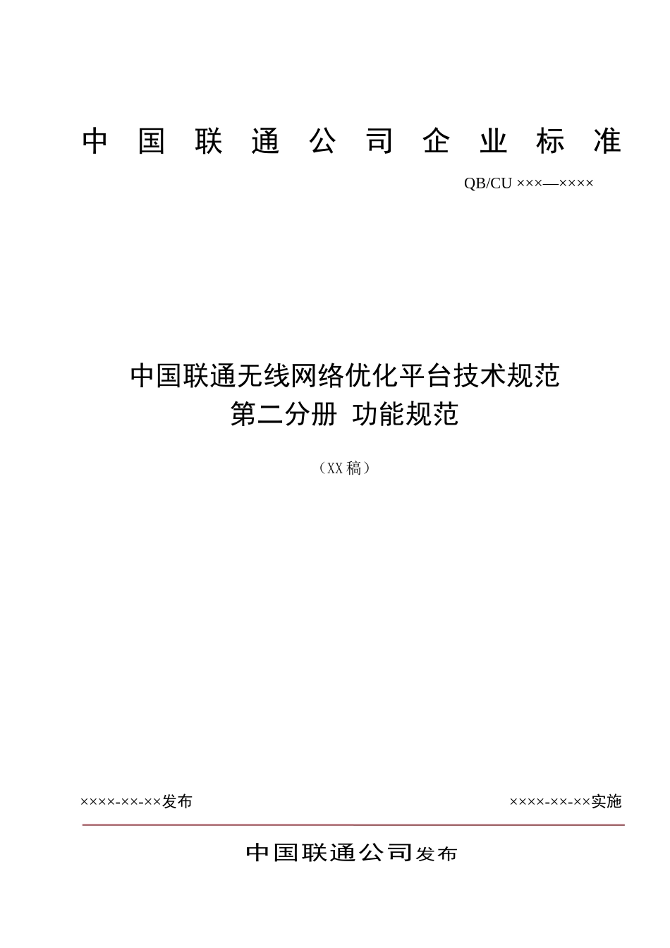 中国联通无线网络优化平台技术规范_第1页