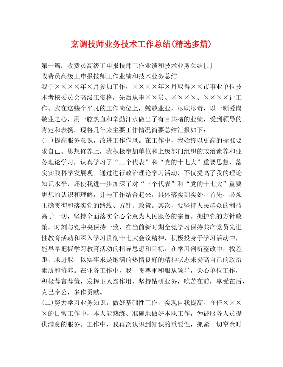 烹调技师业务技术工作总结(精选多篇) _第1页