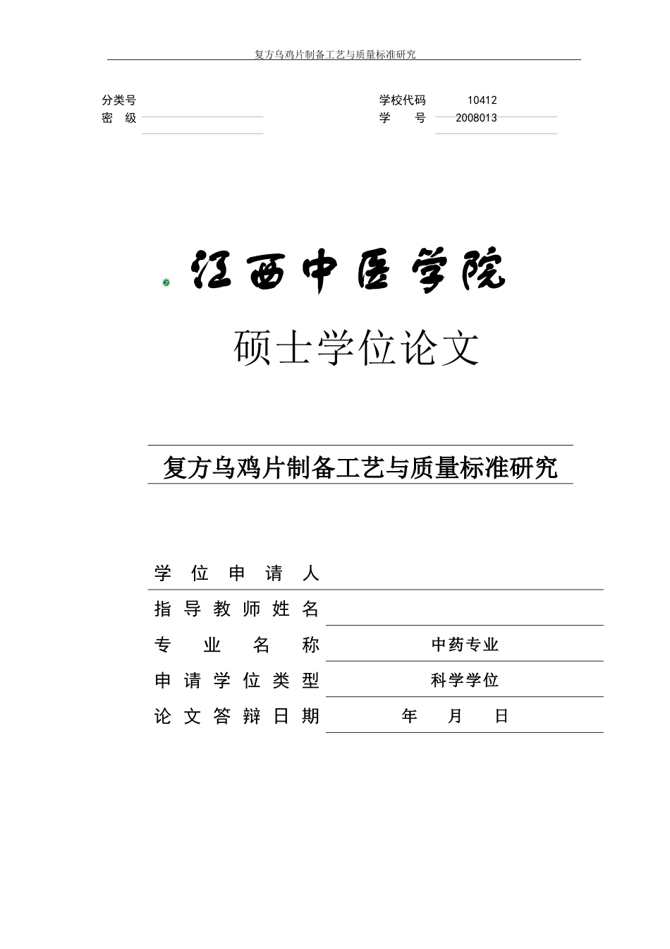 盲审上传 定稿0301 复方乌鸡片的制备工艺与质量标准研究_第1页
