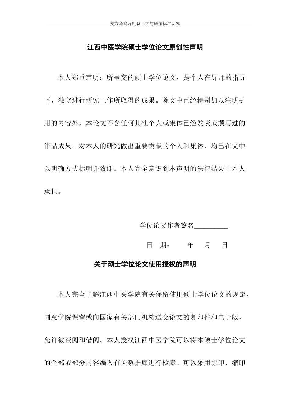盲审上传 定稿0301 复方乌鸡片的制备工艺与质量标准研究_第2页