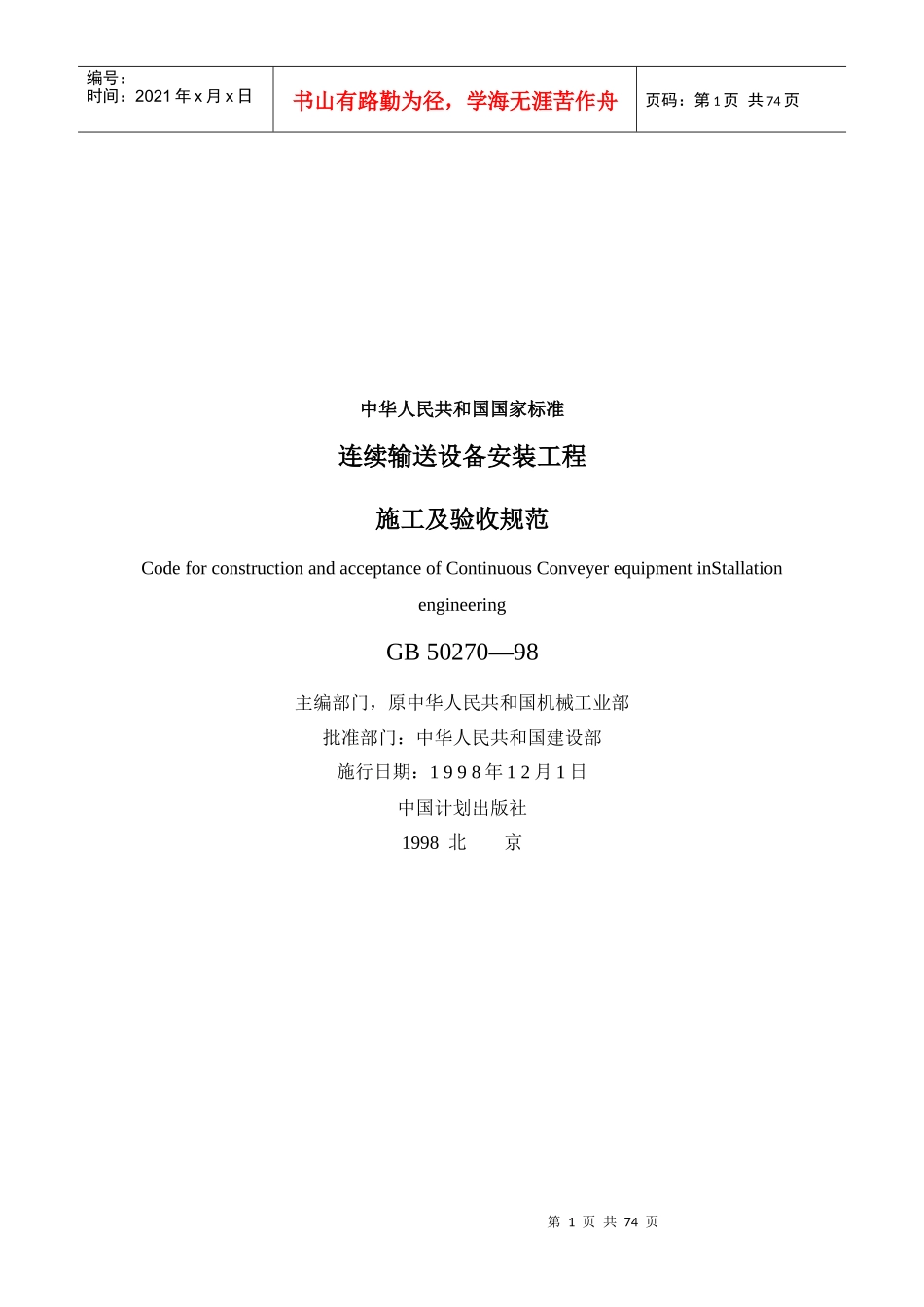 GB50270-98连续输送设备安装工程施工及验收规范_第1页