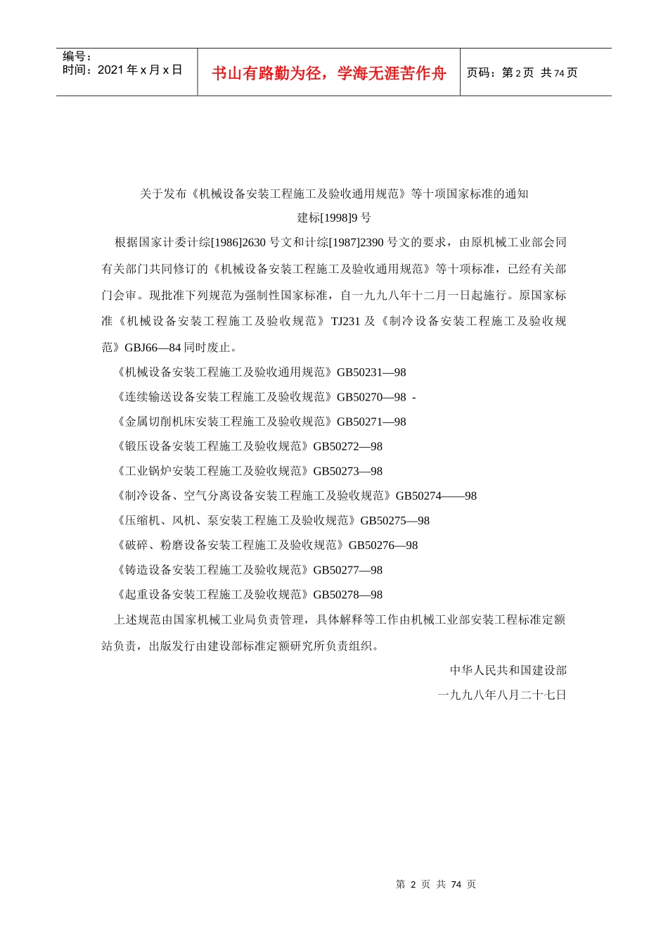GB50270-98连续输送设备安装工程施工及验收规范_第2页