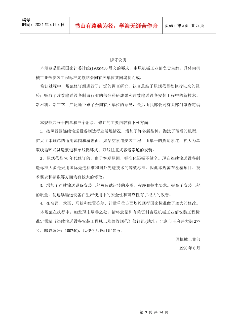 GB50270-98连续输送设备安装工程施工及验收规范_第3页