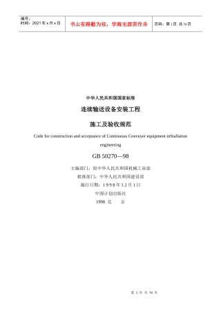 GB50270-98连续输送设备安装工程施工及验收规范