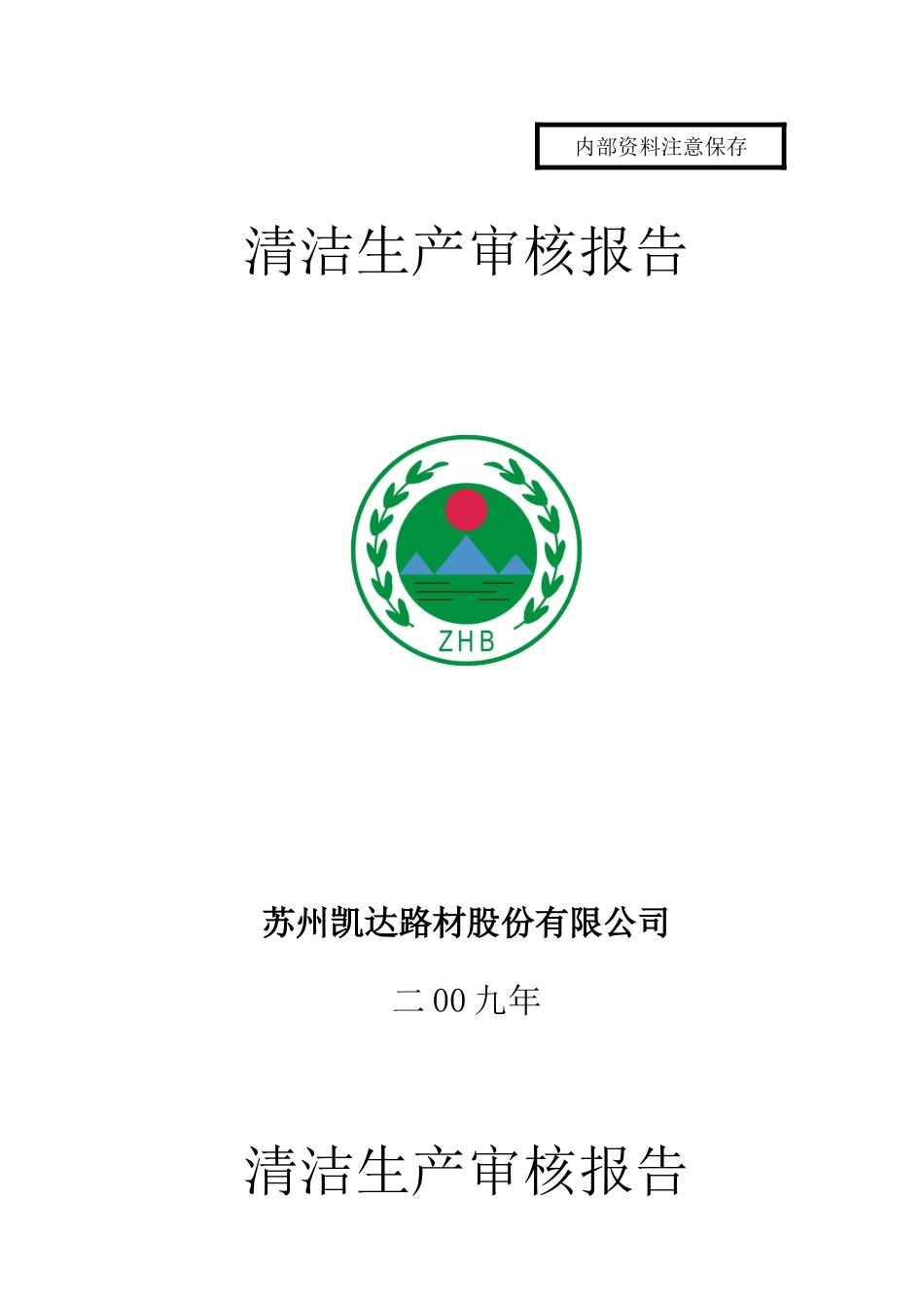 09苏州凯达路材股份有限公司清洁生产审核报告--陈朗_第1页