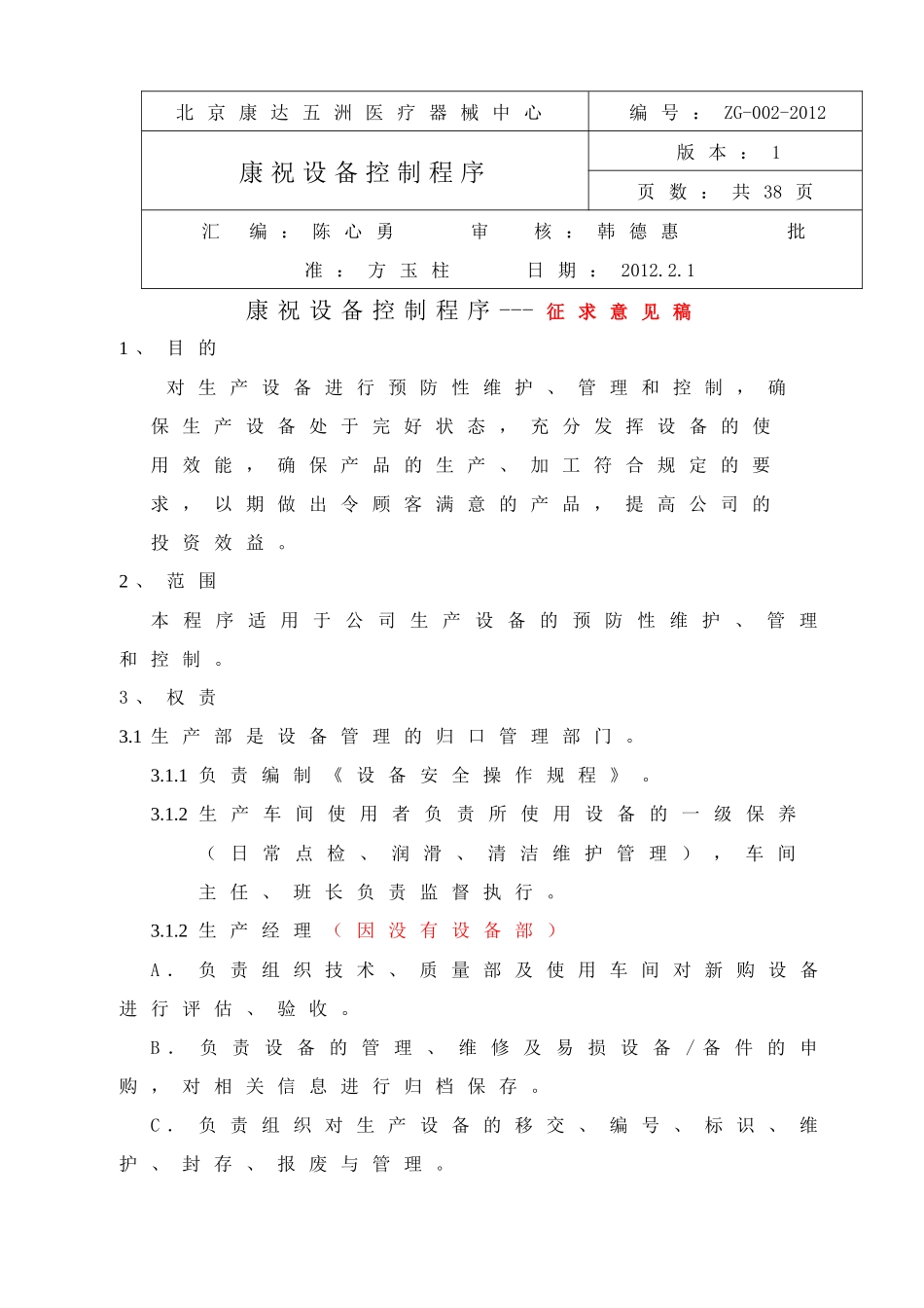 设备维护保养管理程序_第1页