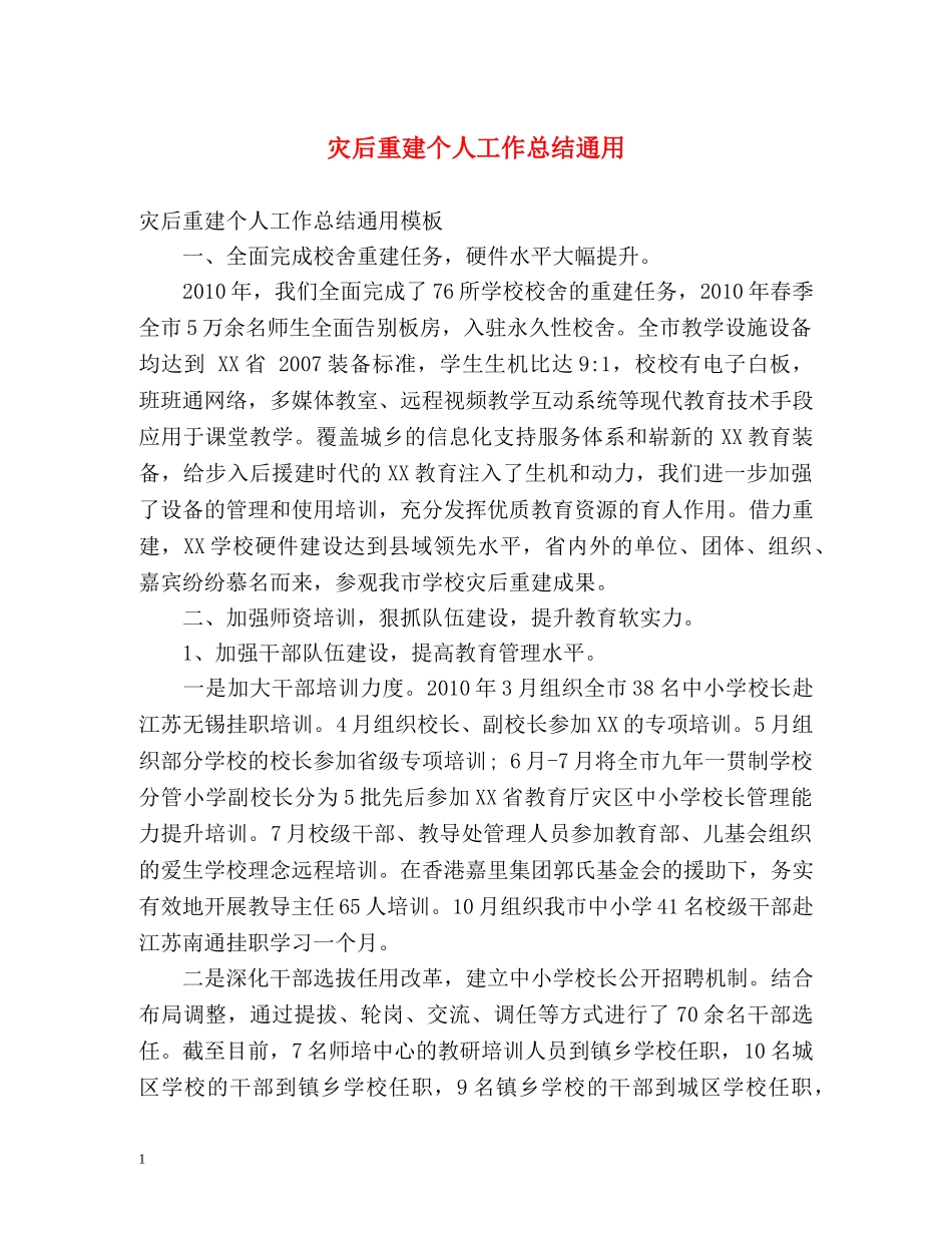 灾后重建个人工作总结通用 _第1页