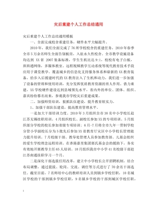 灾后重建个人工作总结通用 