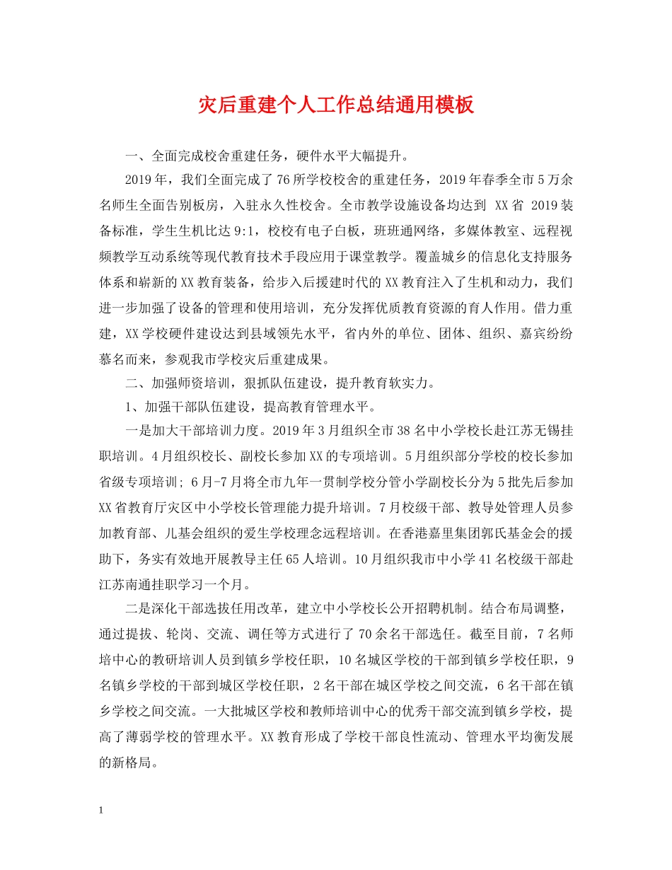 灾后重建个人工作总结通用模板 _第1页