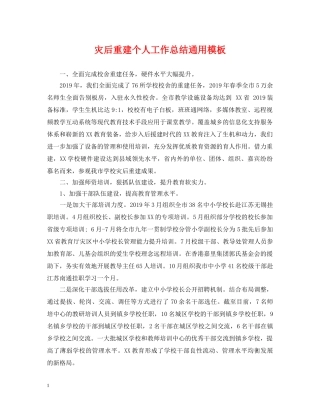 灾后重建个人工作总结通用模板 