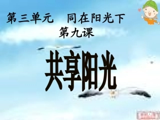 第九课：共享阳光