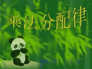 四年级数学下册第三单元运算定律与简便计算：课件