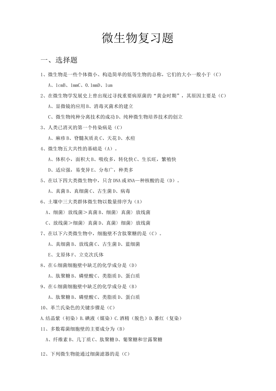 微生物题库及答案_第1页