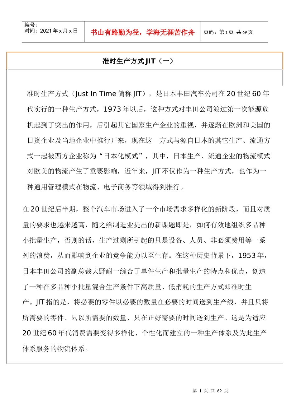准时生产方式JIT（一）_第1页