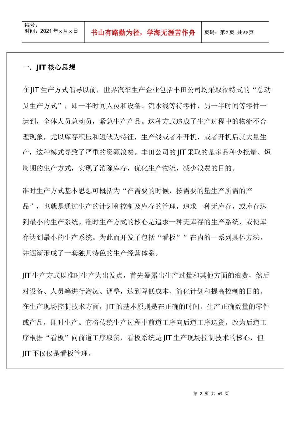 准时生产方式JIT（一）_第2页