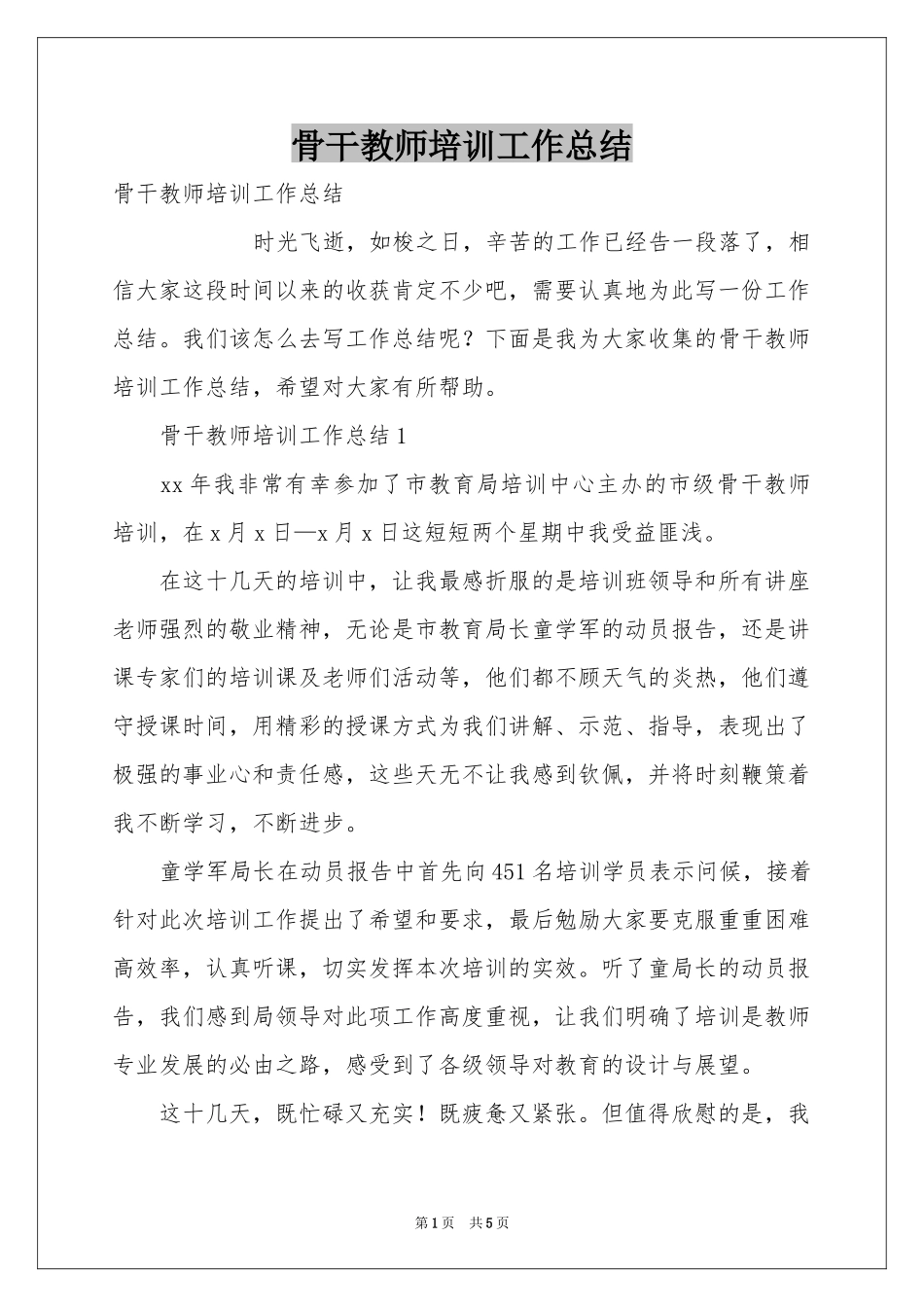 骨干教师培训工作参考总结_第1页