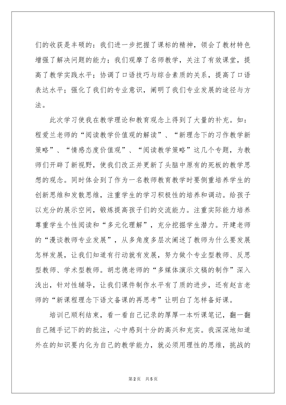 骨干教师培训工作参考总结_第2页