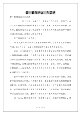 骨干教师培训工作参考总结